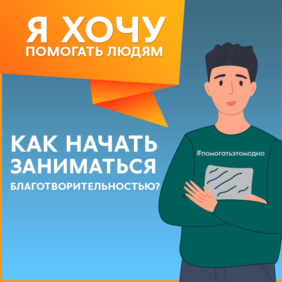 Как начать заниматься благотворительностью?