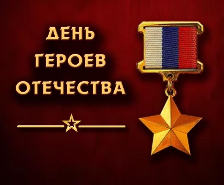 С Днем Героев Отечества!