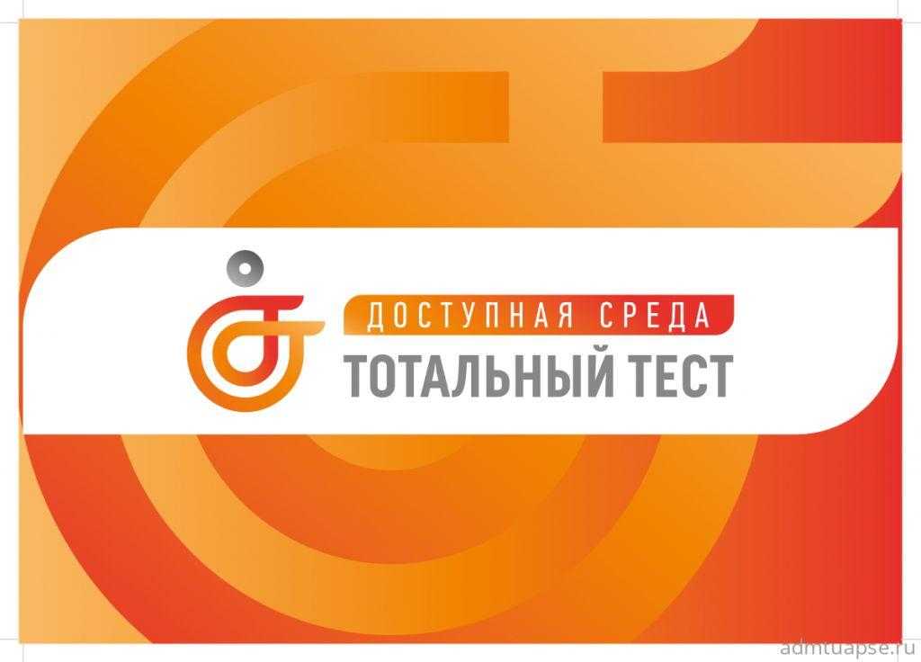 Общероссийская акция Тотальный тест