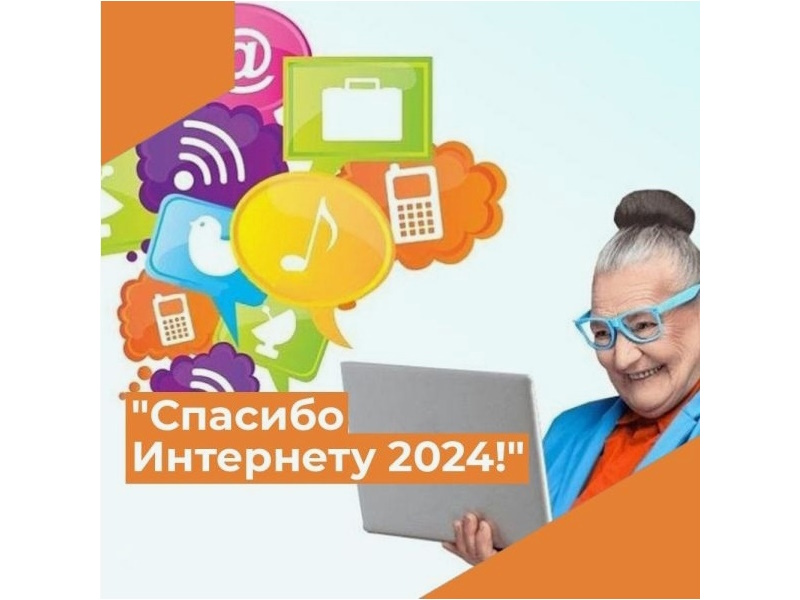 Всероссийский конкурс «Спасибо Интернету - 2024»