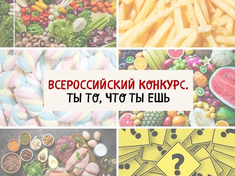 О всероссийском конкурсе «Ты то, что ты ешь»