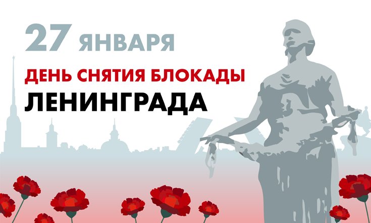 День снятия блокады Ленинграда