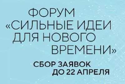 «ФОРУМ «СИЛЬНЫЕ ИДЕИ ДЛЯ НОВОГО ВРЕМЕНИ» 2022: ЖДЕМ АКТИВНЫХ ГЕНЕРАТОРОВ ИДЕЙ»