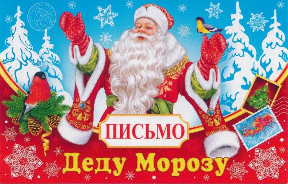 ПИСЬМО ДЕДУ МОРОЗУ