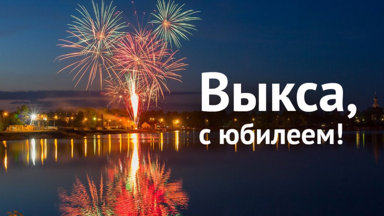 Поздравление к Дню города Выкса!