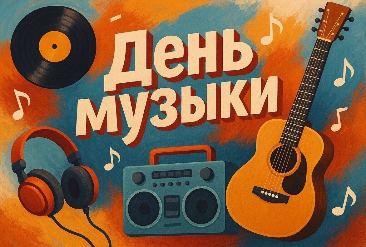 День музыки