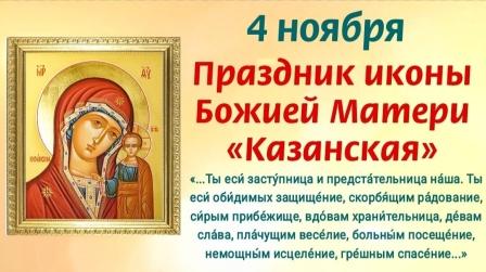 праздник Казанской иконы Божией Матери