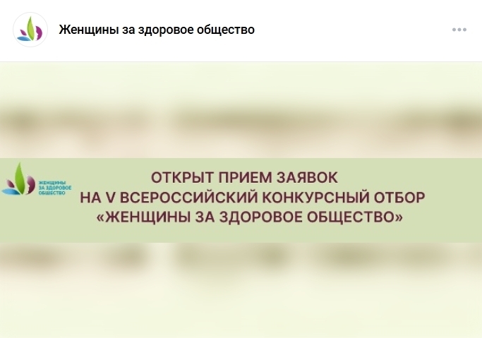 V Всероссийский конкурс «Женщины за здоровое общество».