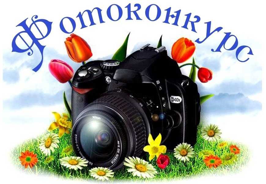 Фотоконкурс