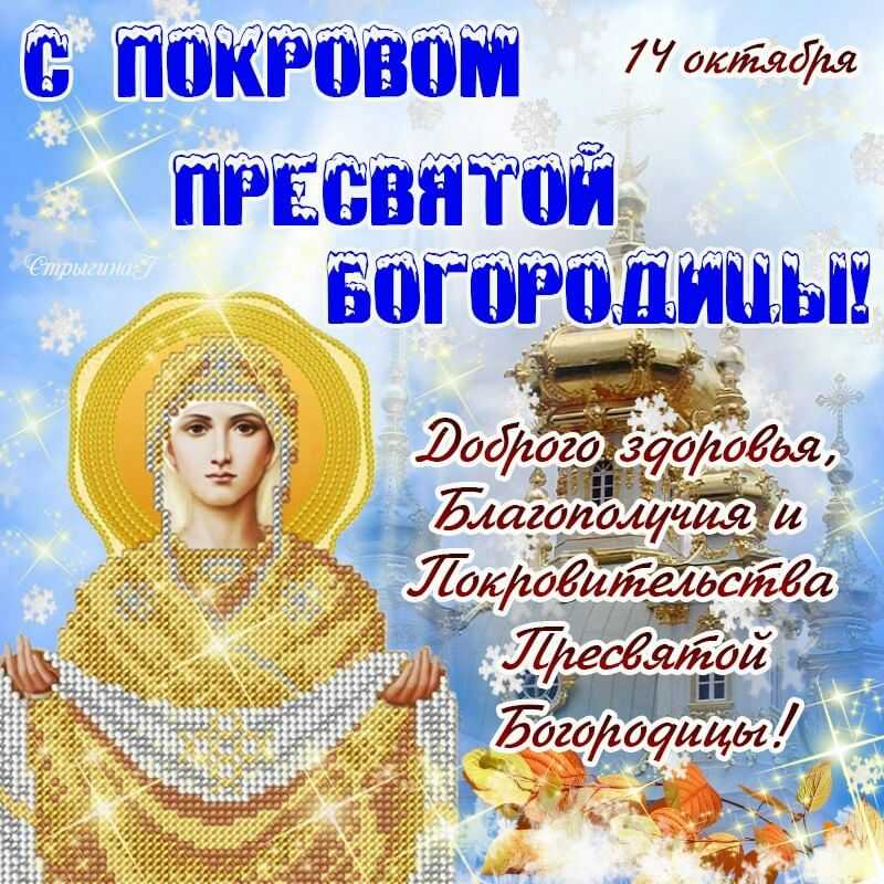 Покров Пресвятой Богородицы!