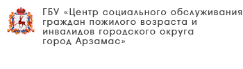 ГБУ «Комплексный центр социального обслуживание населения городского округа Навашинский»