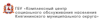 ГБУ «Комплексный центр социального обслуживание населения городского округа Навашинский»