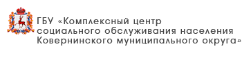 ГБУ «Комплексный центр социального обслуживание населения городского округа Навашинский»