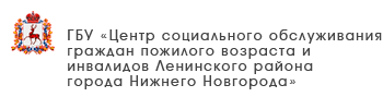 ГБУ «Комплексный центр социального обслуживание населения городского округа Навашинский»