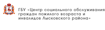 ГБУ «Комплексный центр социального обслуживание населения городского округа Навашинский»