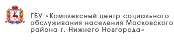 ГБУ «Комплексный центр социального обслуживание населения городского округа Навашинский»