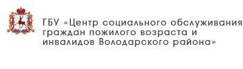 ГБУ «Комплексный центр социального обслуживание населения городского округа Навашинский»